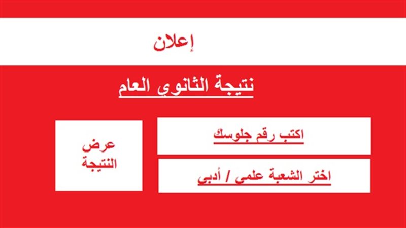 استعلم عن نتيجة الثانوية