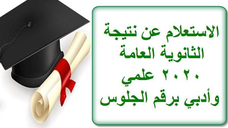 استعلم عن نتيجة الثانوية