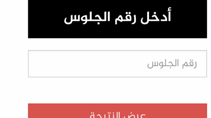 نتيجة الثانوية العامة