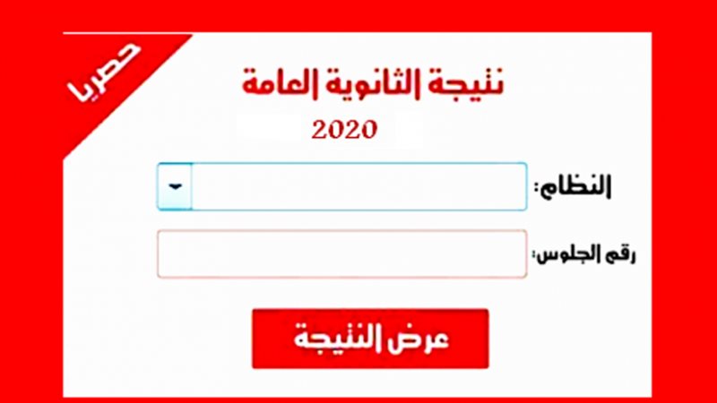 نتيجة الثانوية العامة
