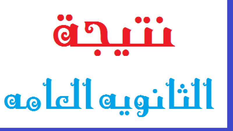 نتيجة الثانوية العامة
