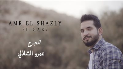 عمرو الشاذلي يطرح برومو كليب 