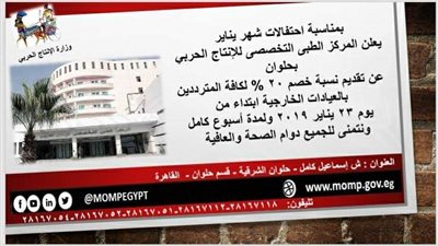 تخفيضات بالمركز الطبي للإنتاج الحربي خلال شهر يناير
