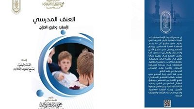 مجمع البحوث يقدم روشتة علاجية للعنف المدرسي بمعرض الكتاب
