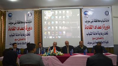 دوره لاعداد القاده بمستقبل وطن ببنى سويف