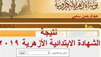 برقم الجلوس .. نتيجة الشهادة الابتدائية والإعدادية الأزهرية 2019