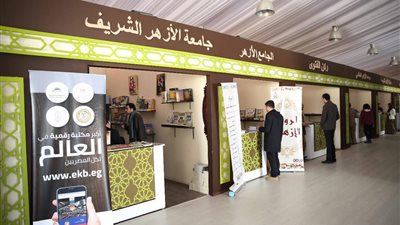 ٢٠ كتابًا بأقلام شيوخ الأزهر بمعرض الكتاب أبرزهم الطيب وشلتوت وجاد الحق