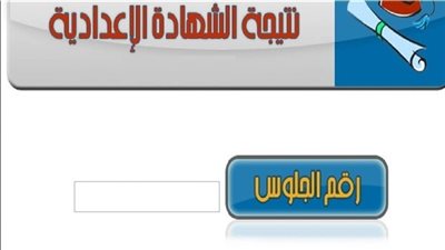 نتيجة الشهادة الاعدادية بالقاهرة خلال ساعات