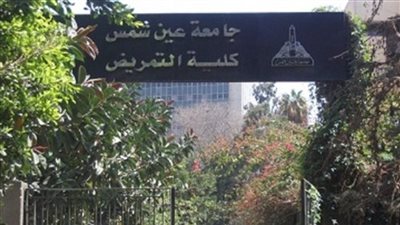 فتح باب التسجيل فى برنامج البكالوريوس المكثف بتمريض عين شمس 10 فبراير