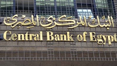 البنك المركزى يعلن عن وظائف جديدة.. تعرف على التخصصات المطلوبة