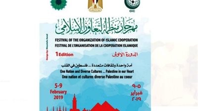 الإيسيسكو تشارك في الدورة الأولى لمهرجان منظمة التعاون الإسلامي بالقاهرة