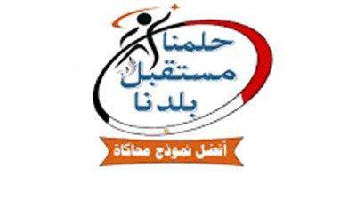 حلمنا مستقبل بلدنا مسابقة لإختيار أفضل نموذج محاكاة لبرلمان الطلائع