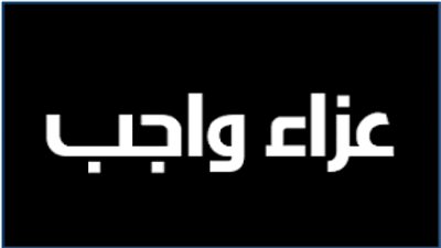 عزاء واجب لعائلة العمدة بقرية الرياض
