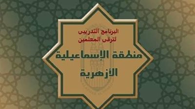 بدء تدريبات الترقي على وظائف الكادر بأزهرية الإسماعيلية