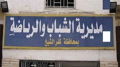 برنامج تدريبي بالشباب والرياضة بكفرالشيخ بعنوان 