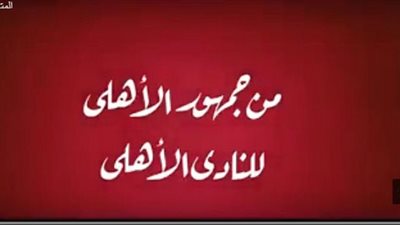 كلاكيت تانى مرة .. اعلان جديد لـتشجيع القلعة الحمراء .. فيديو