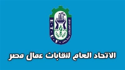 قيادات اتحاد العمال: نؤيد الاصلاحات السياسية بالبلاد دعما لمسيرة التطوير والتنمية