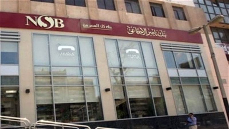 بنك ناصر الاجتماعى