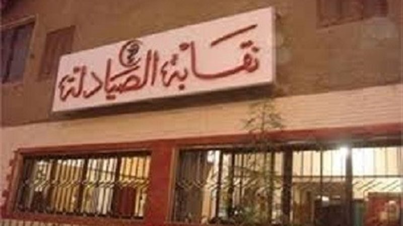 نقابة الصيادلة