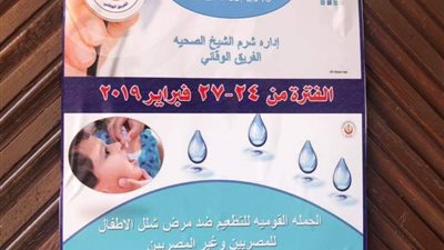 شرم الشيخ تستعد لتنفيذ الحملة القومية للتطعيم ضد مرض شلل الاطفال