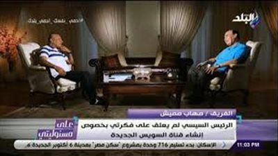 مميش يروي تفاصيل مكالمة« 6 الصبح» مع السيسي: « الرئيس لم ينم بسبب فكرة القناة» .. فيديو