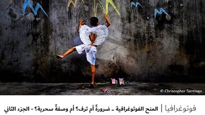 المنح الفوتوغرافية .. ضرورةٌ أم ترف؟ أم وصفةٌ سحرية؟ - الجزء الثاني