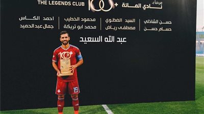 السعيد يشكر اتحاد الكرة على التكريم.. ويتحدث عن الاعتزال