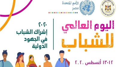 الأمم المتحدة في مصرتنظم احتفالية افتراضية بمناسبة اليوم العالمى للشباب ٢٠٢٠