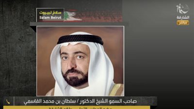 حاكم الشارقة يدعو العرب لمساندة لبنان