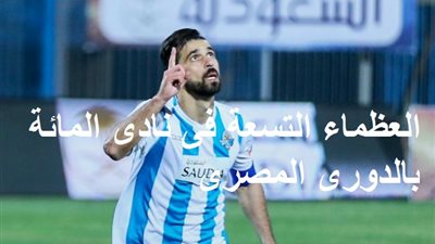 العظماء التسعة فى نادى المائة بالدورى المصرى.. تعرف عليهم