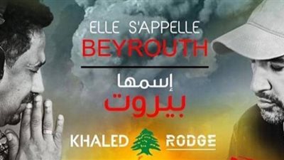 الشاب خالد يتضامن مع بيروت بأغنية جديدة