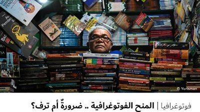 المنح الفوتوغرافية .. ضرورةٌ أم ترف؟ أم وصفةٌ سحرية؟ - الجزء الثالث