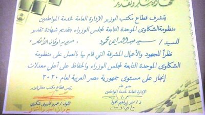 شهادة تقدير لمديرية أوقاف الأقصر من منظومة شكاوى مجلس الوزراء
