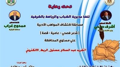 مسابقة ثقافية لإكتشاف المواهب الأدبية في شعر الفصحي والعامية وكتابة القصة بشباب الشرقية