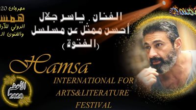 ياسر جلال يحصد جائزة أفضل ممثل بمهرجان همسة للأداب والفنون