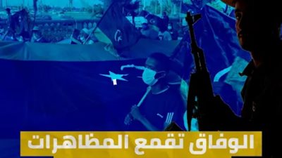 حكومة الوفاق تقمع مظاهرات طرابلس بالحظر والرصاص