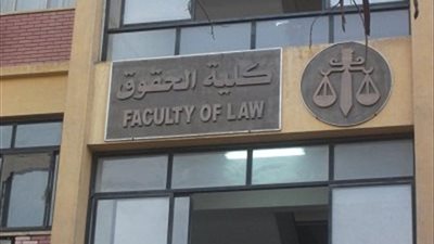 حقوق عين شمس تشارك فى تأسيس المجلة الدولية للفقه والقضاء والتشريع