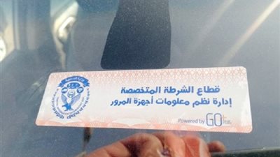 تعرف على مميزات تركيب الملصق الإلكترونى للسيارات.. فيديو