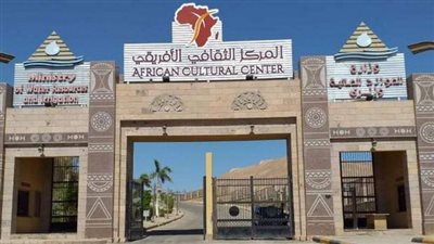 المركز الثقافي الافريقي باسوان يستقبل زائريه غدا