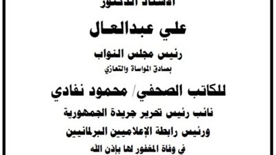 رئيس مجلس النواب ينعي وفاة والدة الكاتب الصحفي محمود نفادي