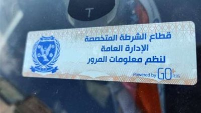 الداخلية تكشف حقيقة سحب اللوحات المعدنية القديمة للسيارات في حالة عدم تركيب الملصق الإلكتروني