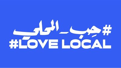 فيسبوك تطلق حملة حب_المحلي لدعم الشركات الصغيرة والمتوسطة