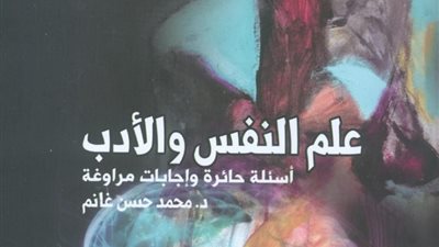 علم النفس والأدب