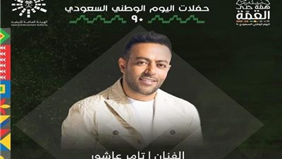 تامر عاشور يحيى حفلا بالسعودية في هذا الموعد
