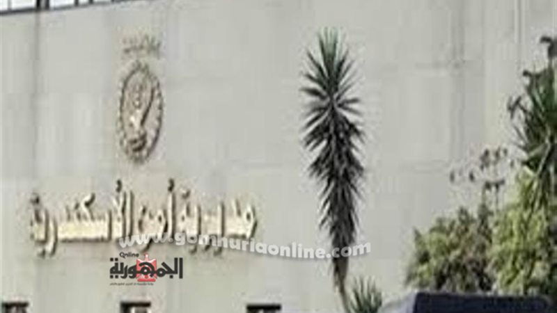 مديرية امن الاسكندرية