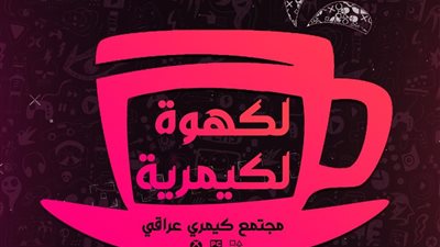 الكهوة الكيمرية: ندعم جميع مطوري ألعاب الفيديو مادياً ومعنوياً