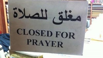 خبيرة أبراج: من الخطأ كتابة «مغلق للصلاة» على المحلات
