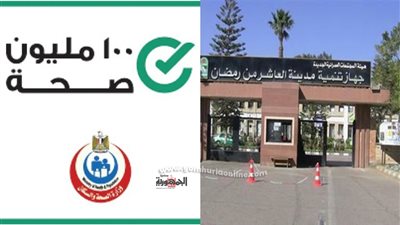 غدا.. مبادرة رئاسة الجمهورية ١٠٠ مليون صحة فى جهاز تنمية مدينة العاشر من رمضان
