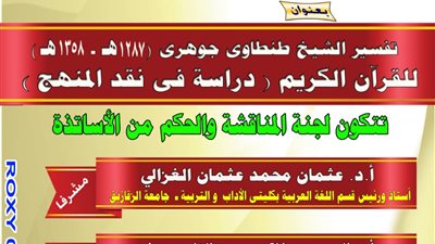 مناقشة تفسير الشيخ طنطاوى جوهرى للقران فى رسالة دكتوراة باداب الزقازيق