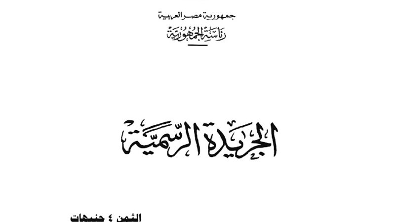 القرار رقم 549 لسنة